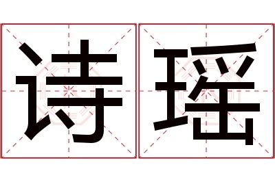 瑶名字意思